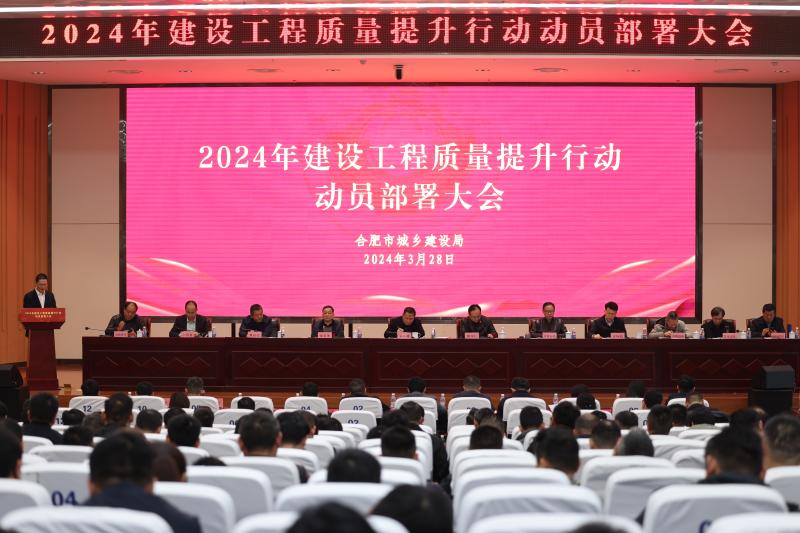 市城鄉(xiāng)建設(shè)局組織開展2024年建設(shè)工程質(zhì)量提升行動動員部署大會
