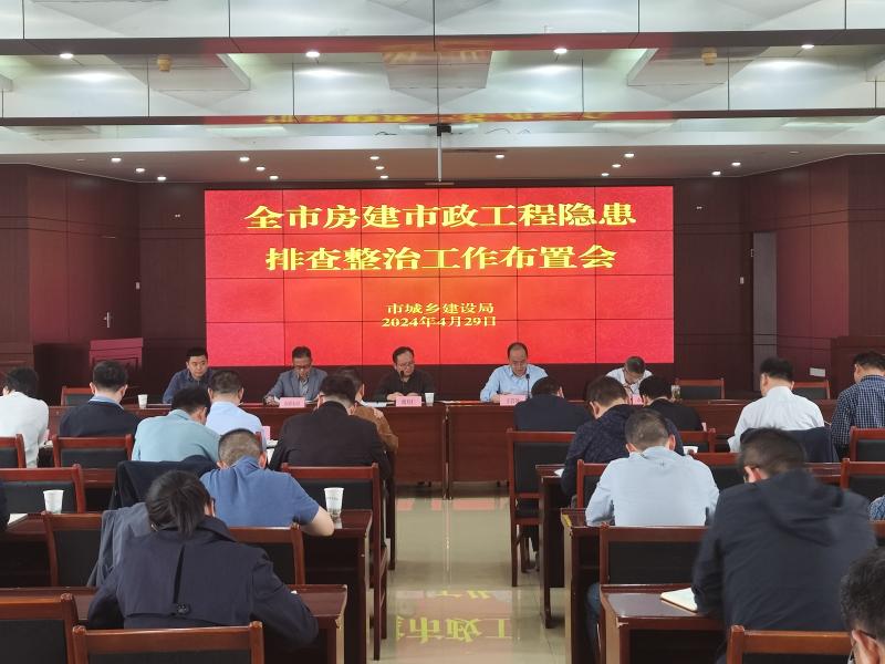合肥市城鄉(xiāng)建設(shè)局召開房建市政工程隱患排查整治工作部署會