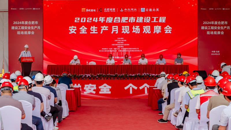 2024年度合肥市建設(shè)工程安全生產(chǎn)月活動啟動