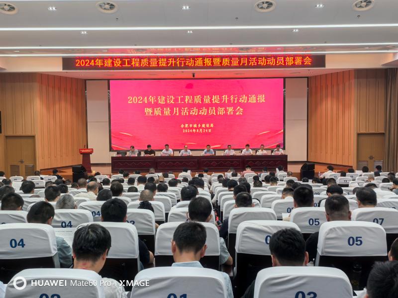 市城鄉(xiāng)建設(shè)局組織召開2024年建設(shè)工程質(zhì)量提升行動通報暨質(zhì)量月活動動員部署大會