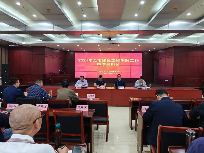 全市第一次建設(shè)工程消防大會暨四季度工作例會順利召開