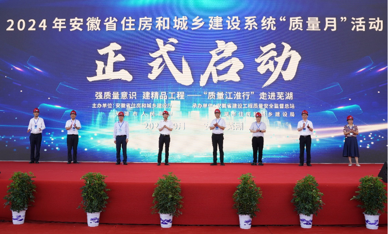 2024年全省住房城鄉(xiāng)建設(shè)系統(tǒng)“質(zhì)量月”活動在蕪湖啟動